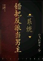 錯把反派當男主[系統]