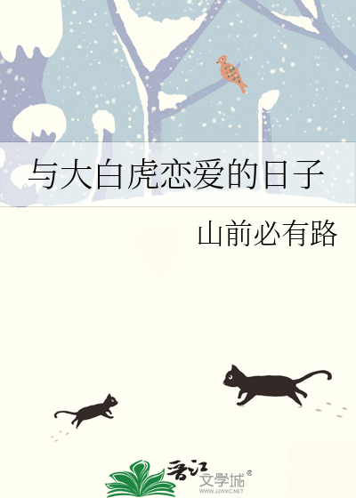 與大白虎戀愛的日子