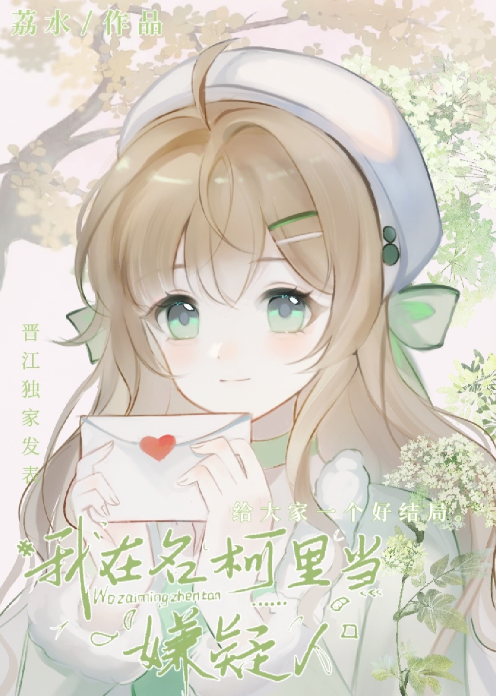 警校組成為我的乙遊攻略對象