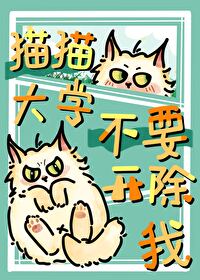 貓貓大學不要開除我！