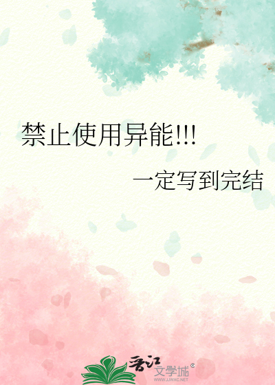 禁止使用異能!!!