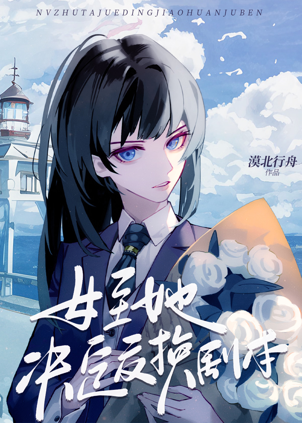 女主她決定交換劇本