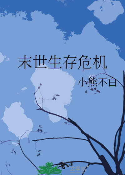 末世生存危機