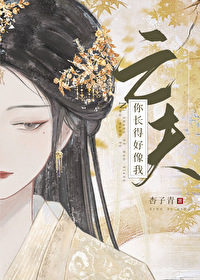 你長得好像我亡夫
