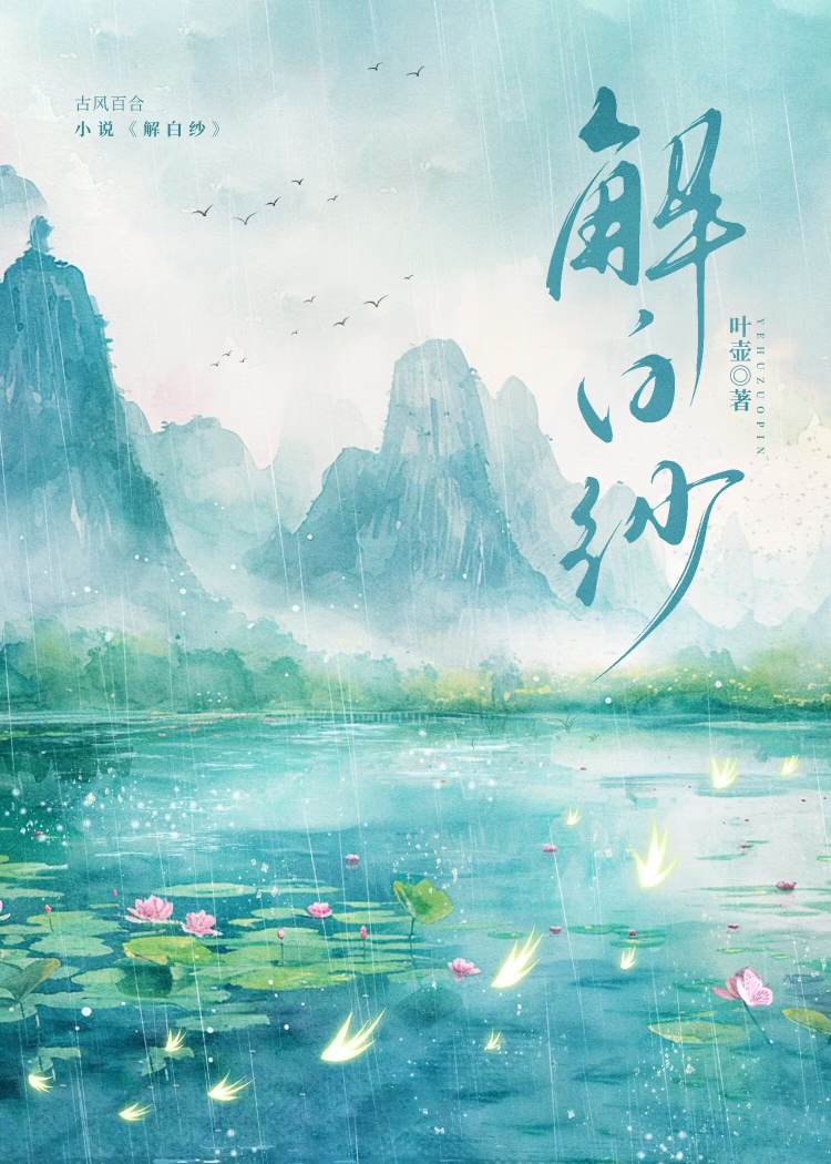 解白紗
