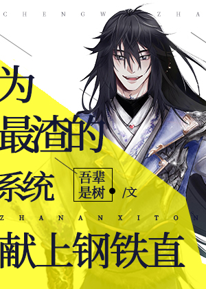 為最渣的系統獻上鋼鐵直