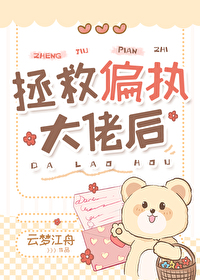 拯救偏執大佬後