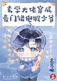 玄學大佬穿成豪門抱錯假少爺