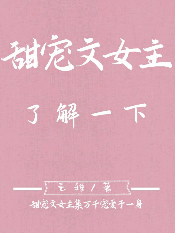 甜寵文女主了解一下[穿書]