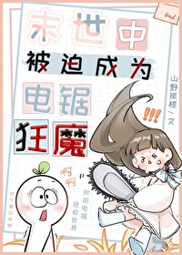 在喪屍世界裡成為電鋸狂魔