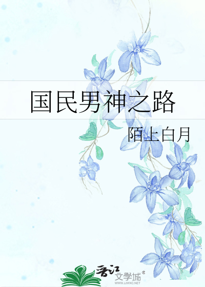 國民男神之路