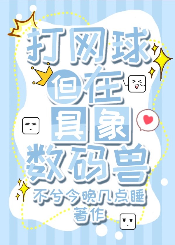 打網球，但在具象數碼獸