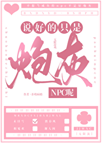 說好隻是炮灰npc呢
