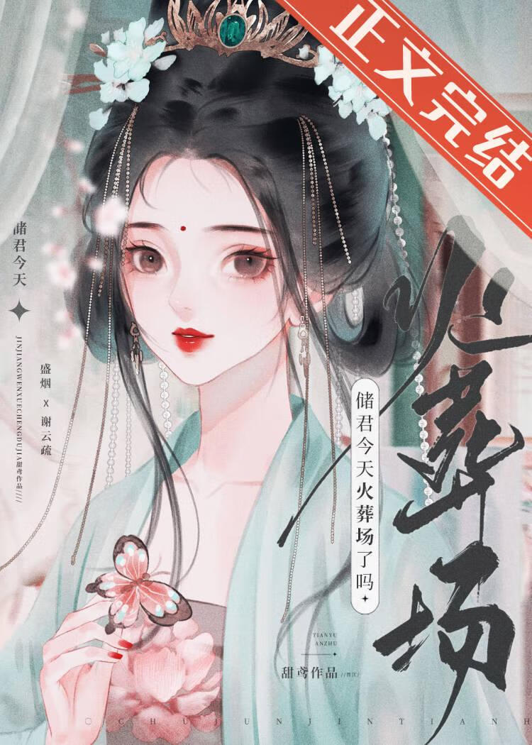 儲君今天火葬場了嗎