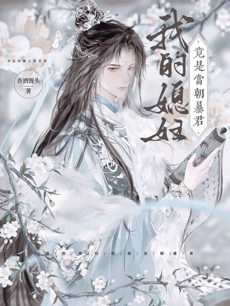 我的媳婦竟是當朝暴君