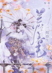 蘭燼春生