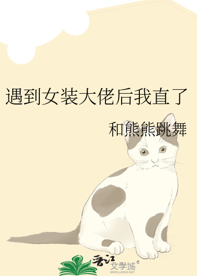 遇到女裝大佬後我直了