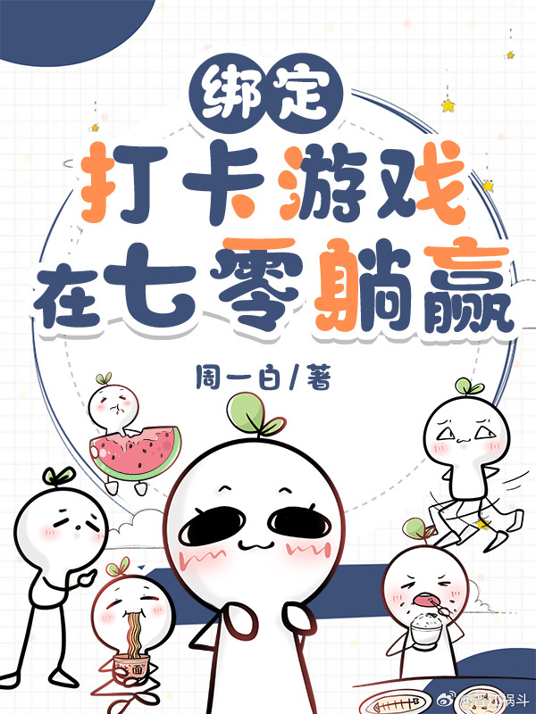 綁定打卡遊戲在七零躺赢