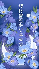 阿格裡巴和公主大盜