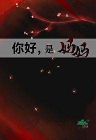 你好，是媽媽[星際]