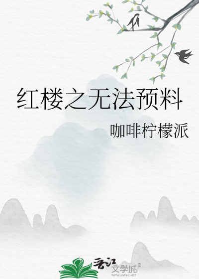 紅樓之無法預料