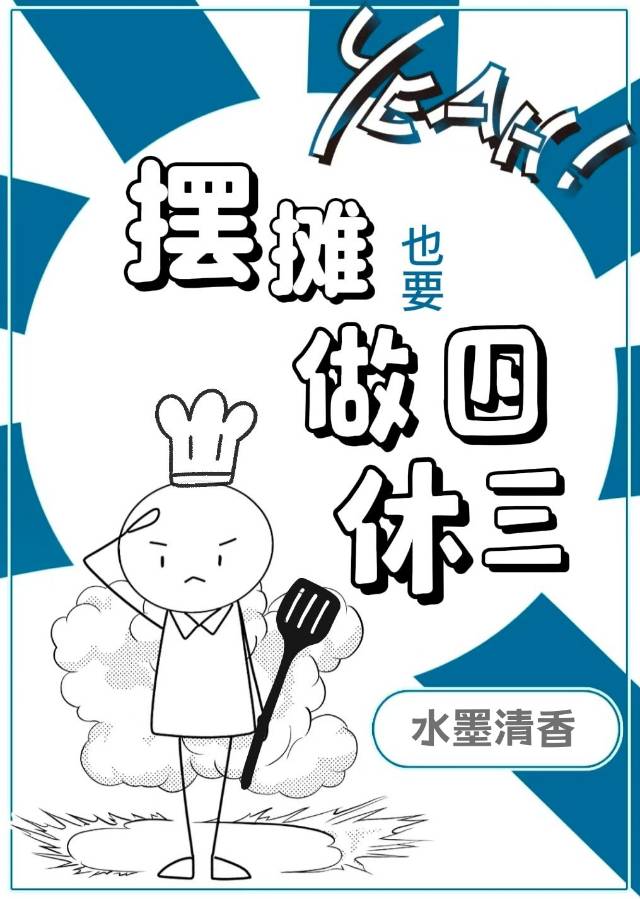 擺攤也要做四休三