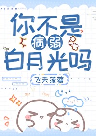 你不是病弱白月光嗎？