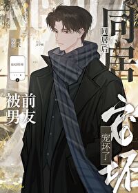 同居後被前男友寵壞了