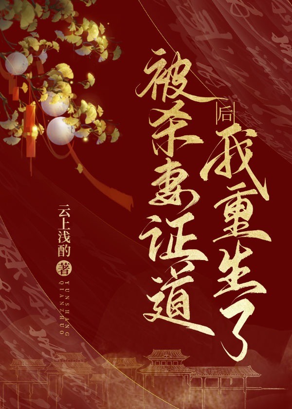 被夫君殺身證道後，我重生了