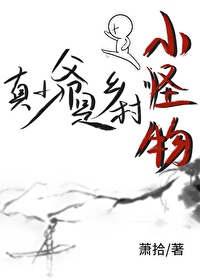 真少爺是小怪物