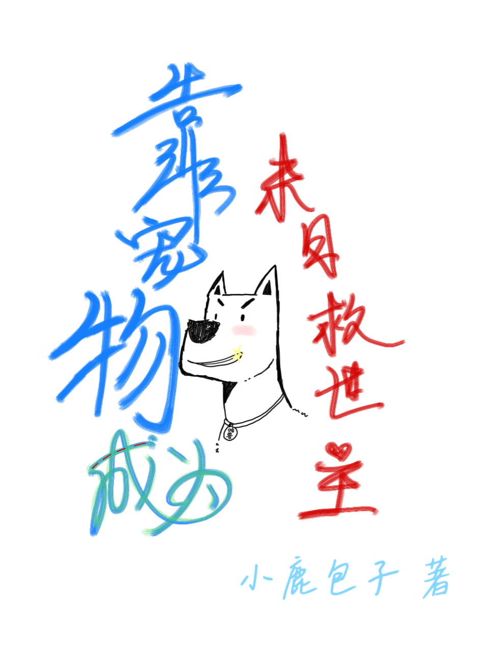 靠寵物狗成為末日救世主