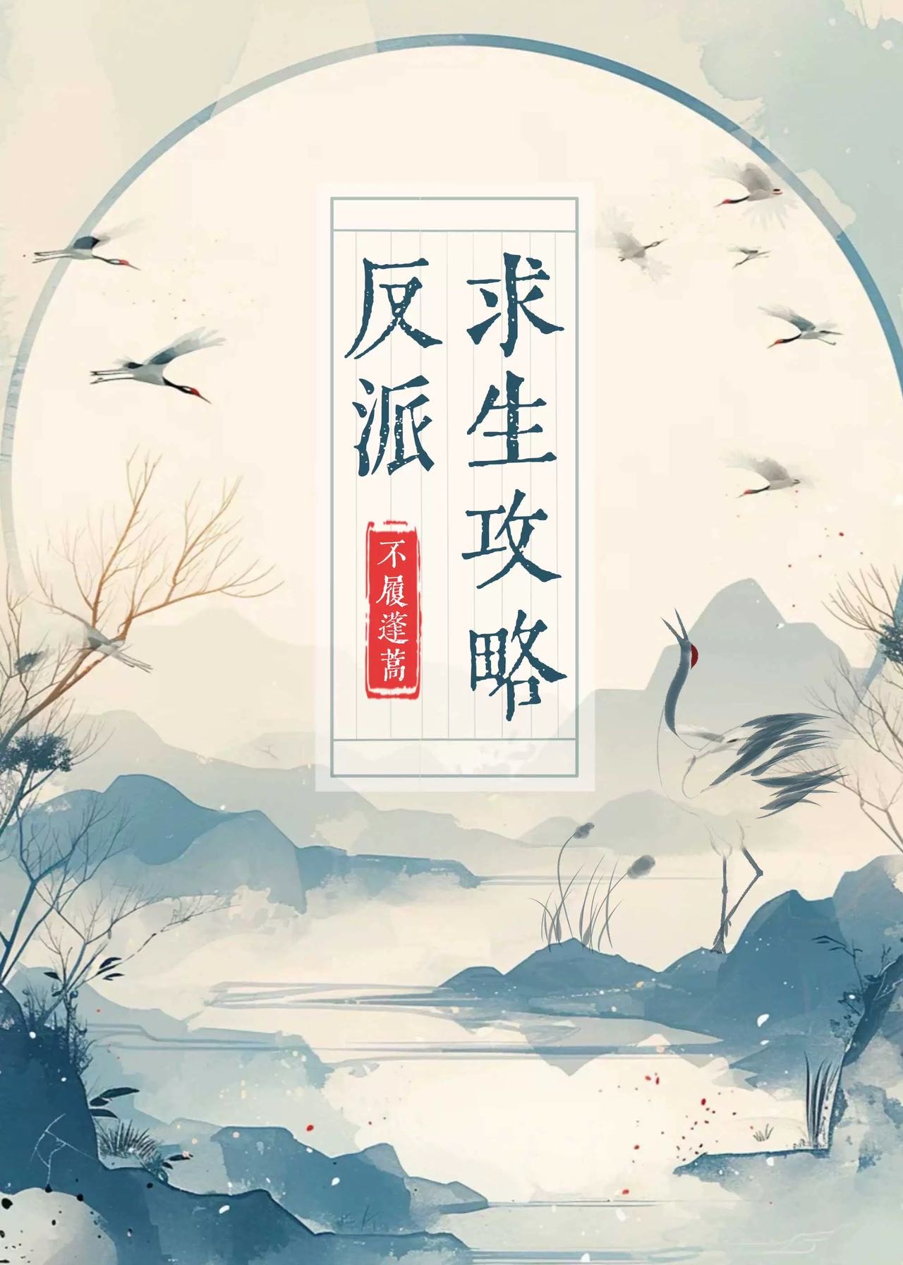 反派求生攻略[穿書]