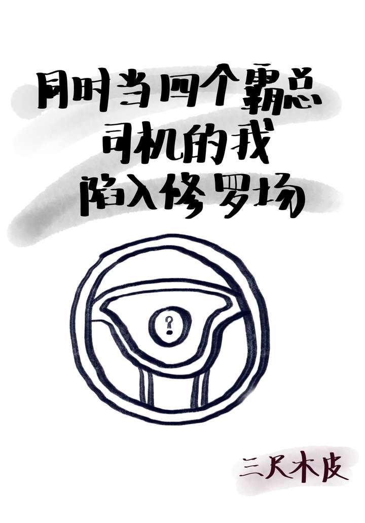 同時當四個霸總司機的我陷入修羅場