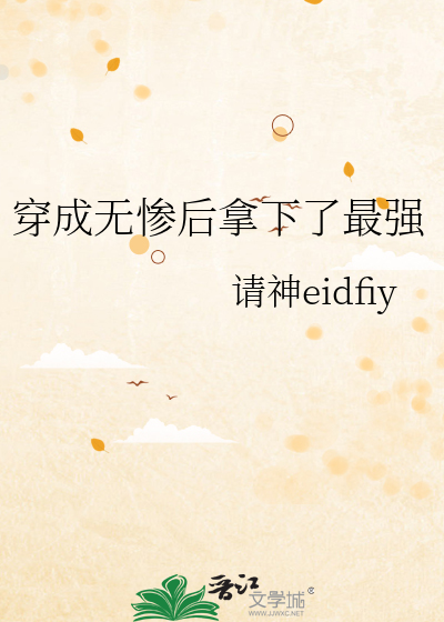 穿成無慘後拿下了最強
