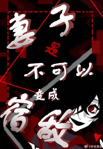 妻子是不可以變成宿敵的