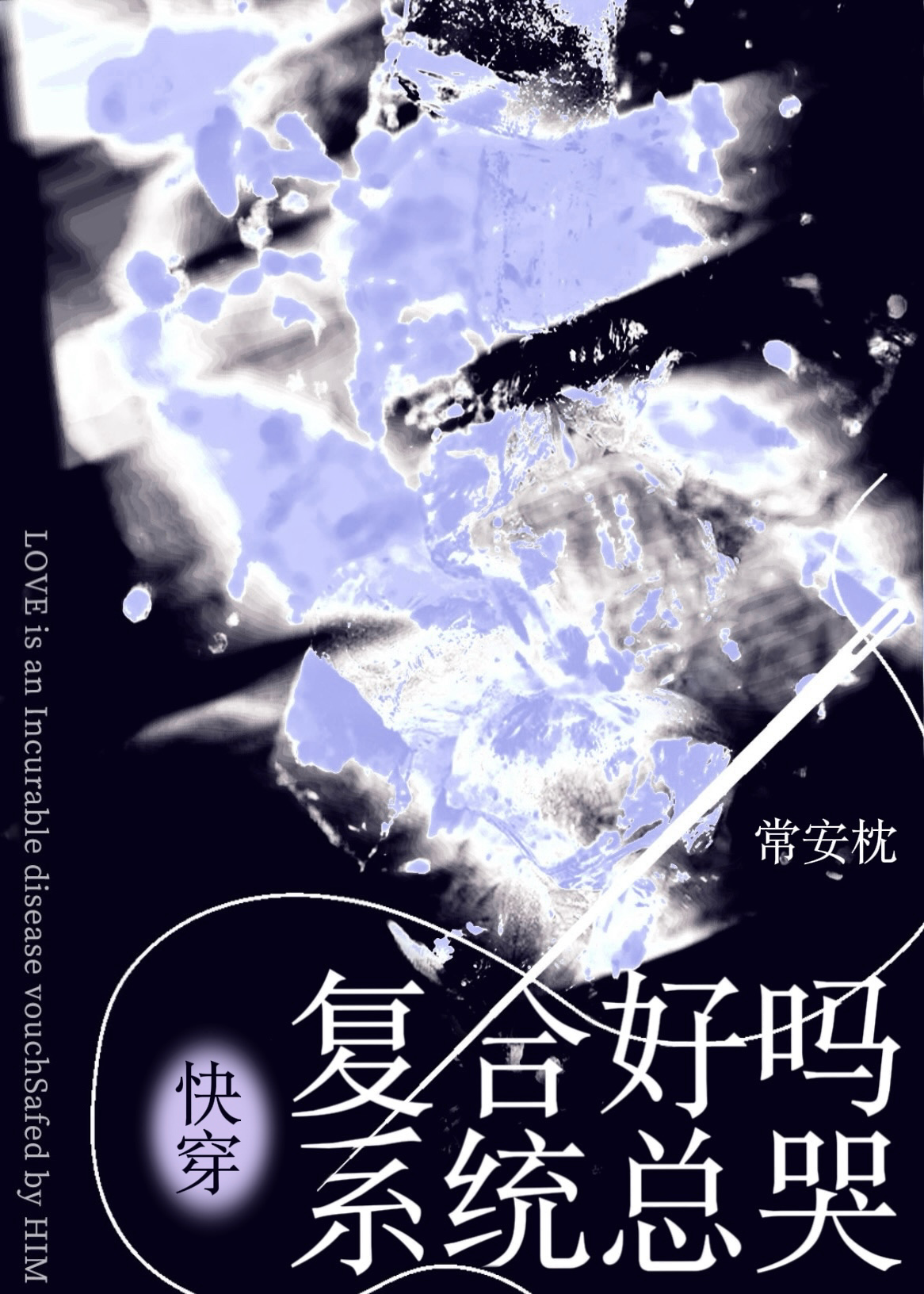 複合好嗎？系統總哭[快穿]
