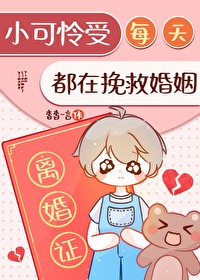 小可憐每天都在挽救婚姻