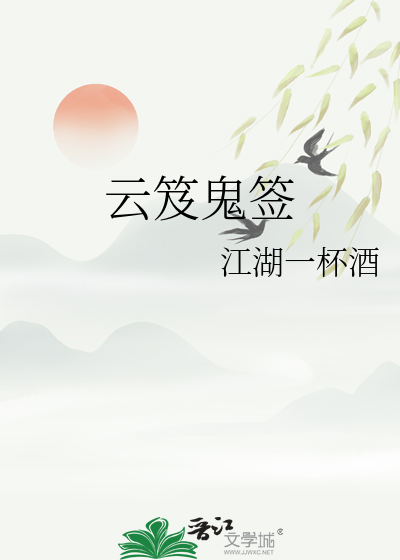 雲笈鬼簽