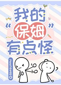 我的保姆有點怪