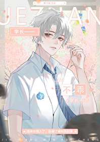 學長不乖