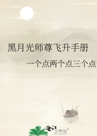 黑月光師尊飛升手冊