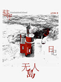 無人塔駐守日記