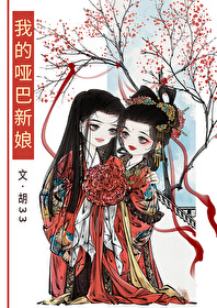 我的啞巴新娘