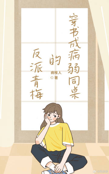 穿書成病弱同桌的反派青梅