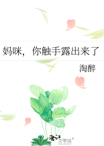 媽咪，你觸手露出來了