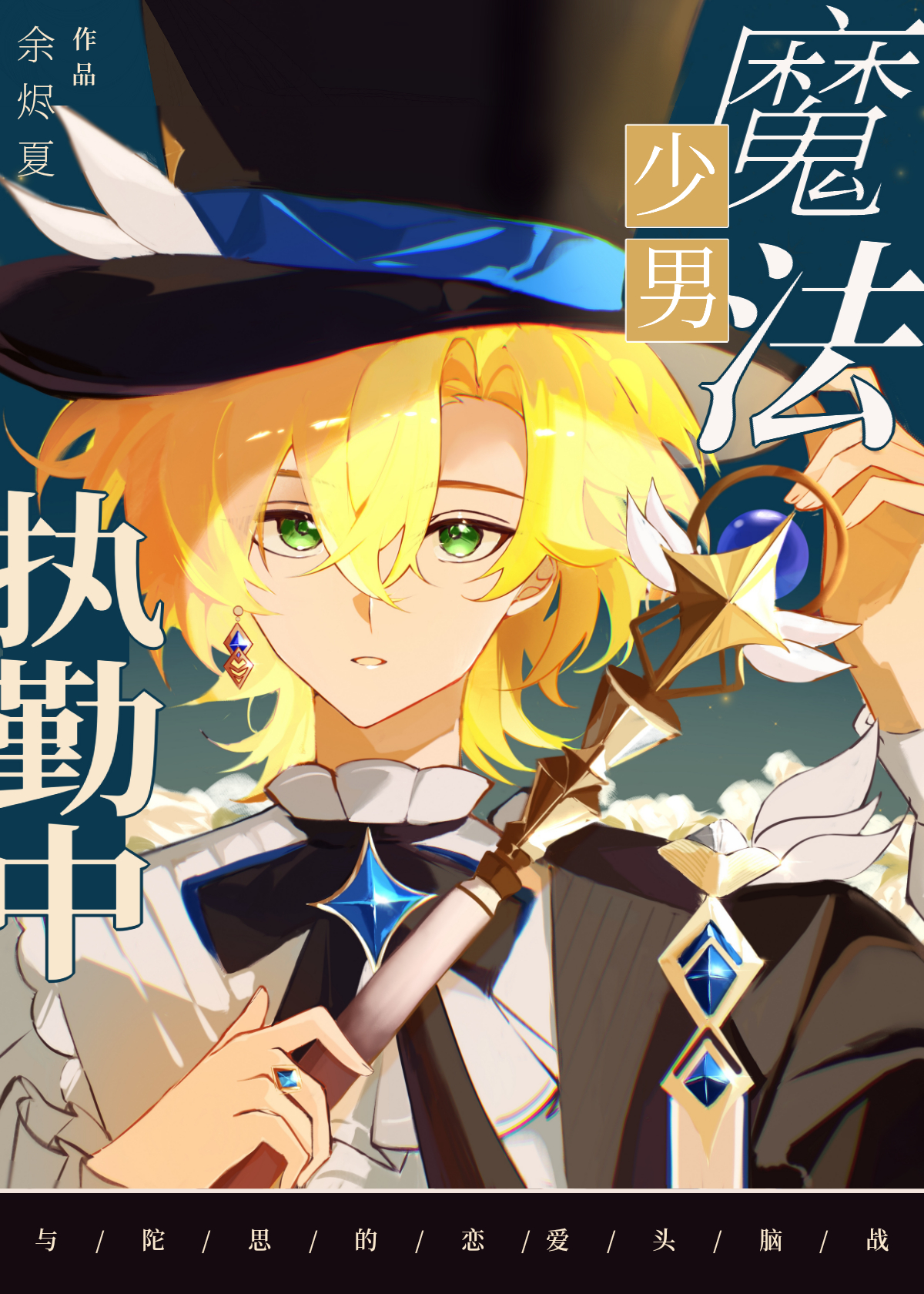 陷入與魔人的熱戀