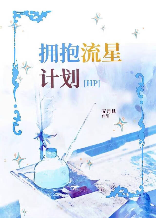 [HP]擁抱流星計劃