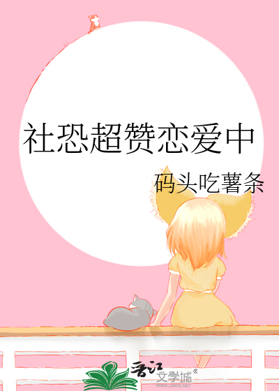 社恐超贊戀愛中