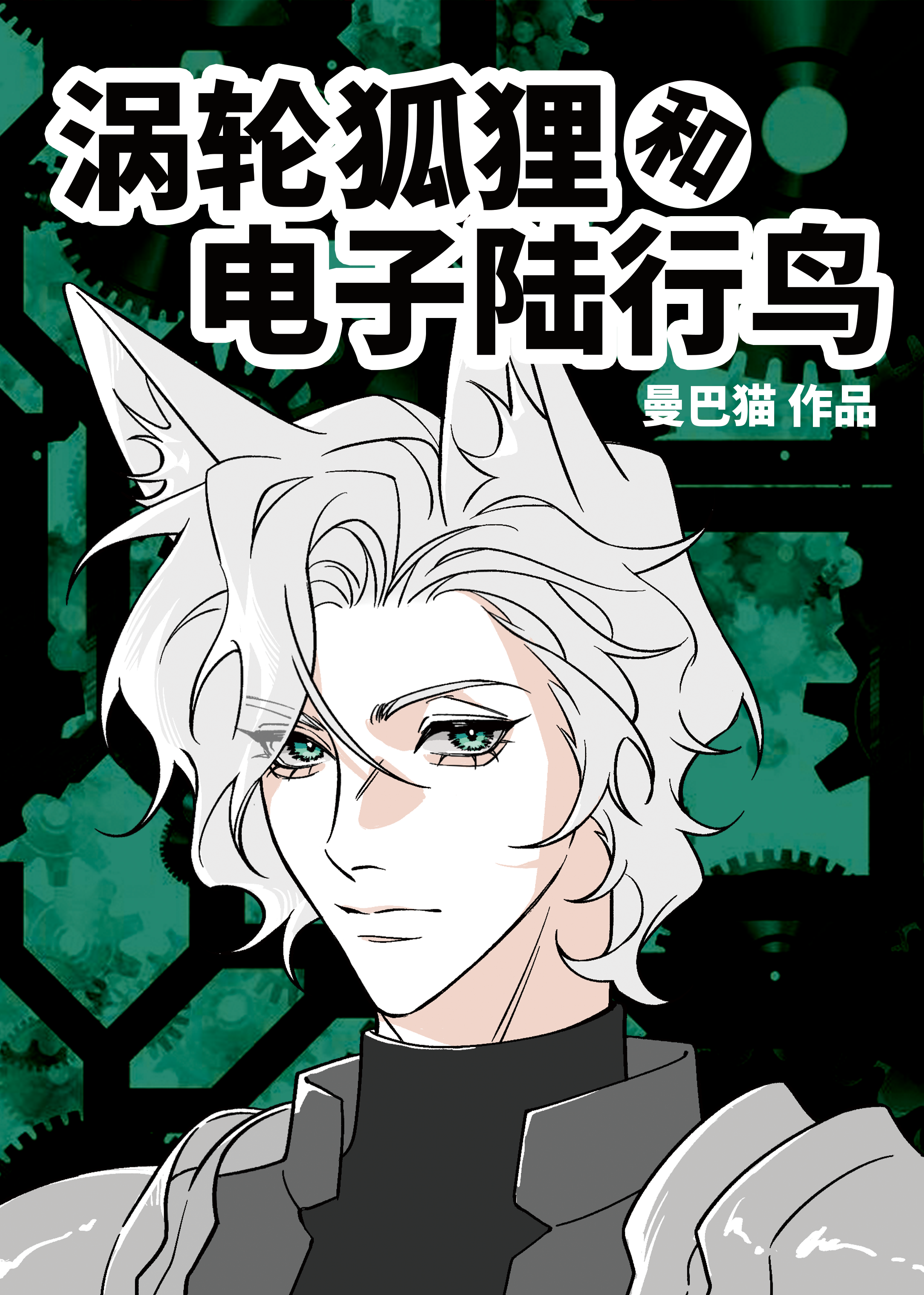 [綜英美/變形金剛]渦輪狐狸和電子陸行鳥