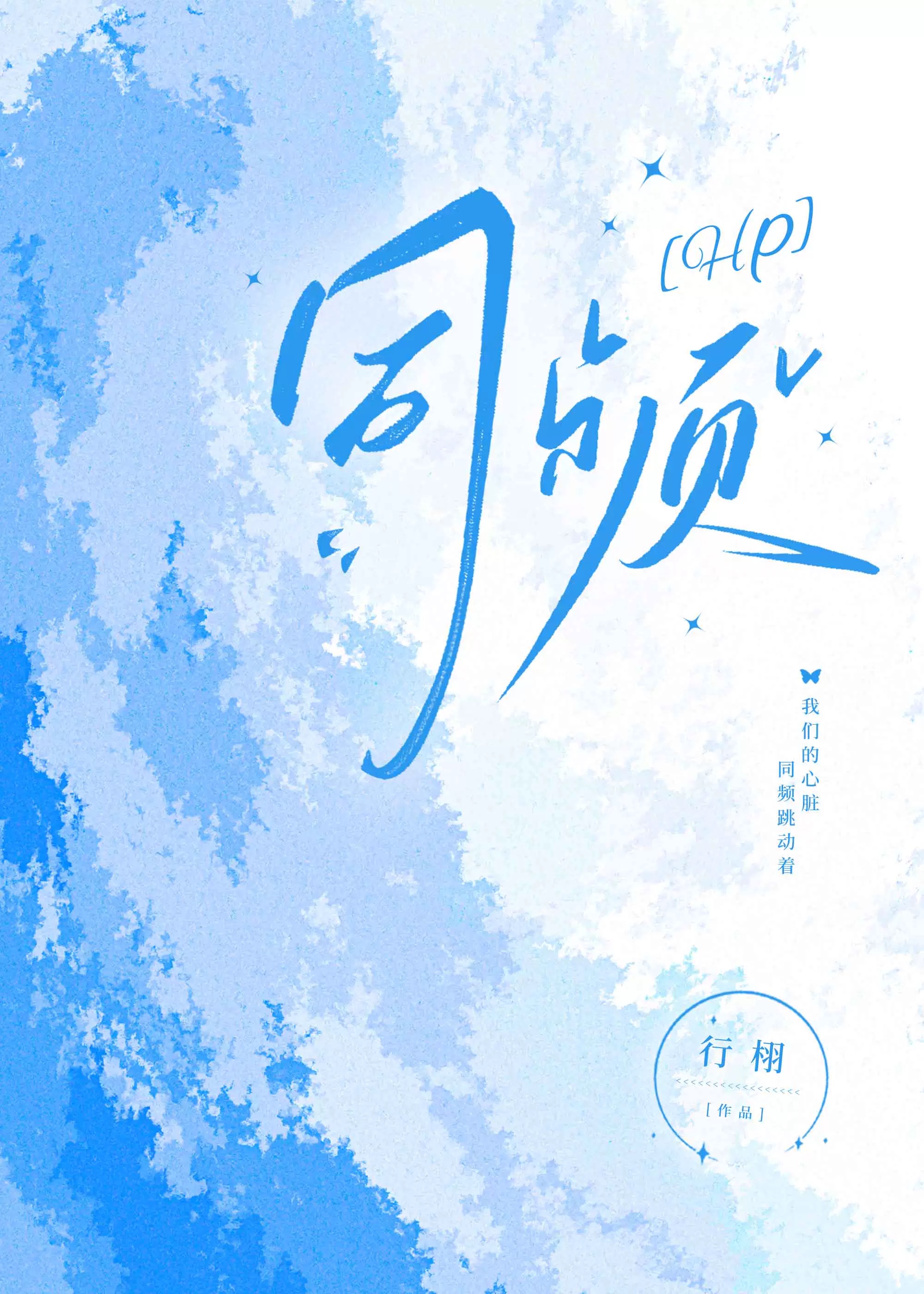 [hp]同頻